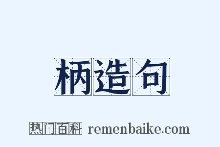 柄造句是什么意思的图片